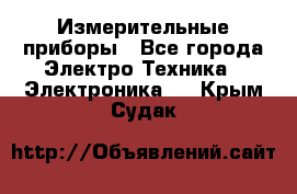 Измерительные приборы - Все города Электро-Техника » Электроника   . Крым,Судак